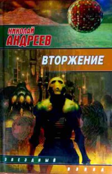 Книга Андреев Н. Вторжение, 11-12397, Баград.рф